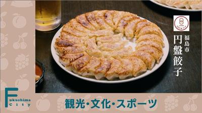 文化庁100年フード「福島市 円盤餃子」ナレーションを担当ました