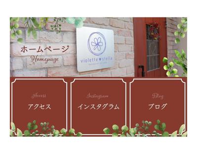 一軒家のフランス料理店さんの公式LINE用リッチメニュー画像を作成しました