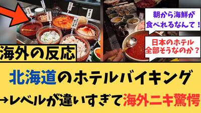 北海道のバイキングに対する海外からの評価やコメントを動画にまとめて編集しました