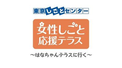 ◤就職支援サービスの動画制作◢　「女性しごと応援テラス」のサービス紹介・施設紹介の動画を制作しました