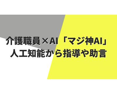 ベネッセスタイルケアの介護職員×AI「マジ神AI」についての記事をnoteで作成しました