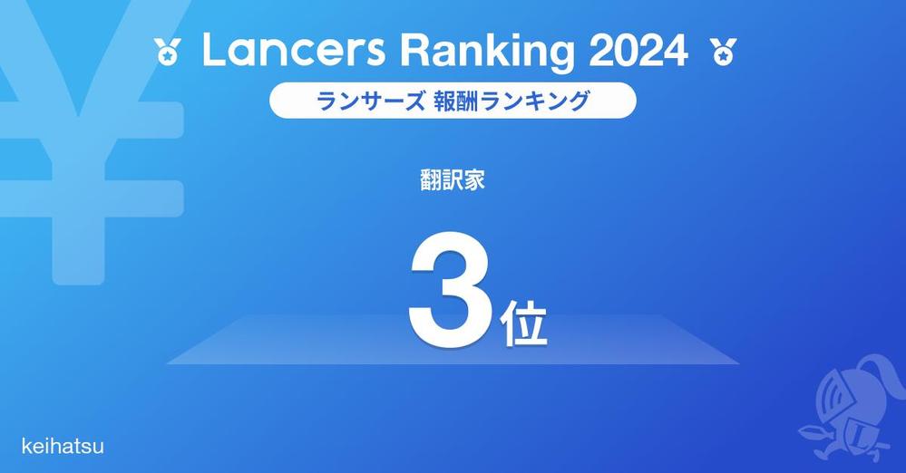 2024年職種別 ランサーズ報酬ランキング３位を獲得しました