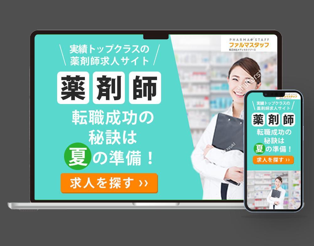 薬剤師転職サービスバナー（サンプル）を制作しました