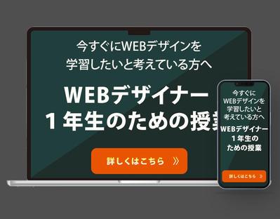 WEBデザインスクールのバナー作成しました