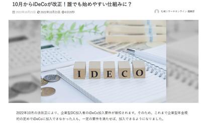 iDeCoの改正についての記事を執筆しました