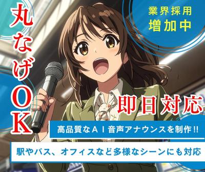 【商業施設・交通機関向け】高品質AIナレーションでのアナウンス音声制作をしました