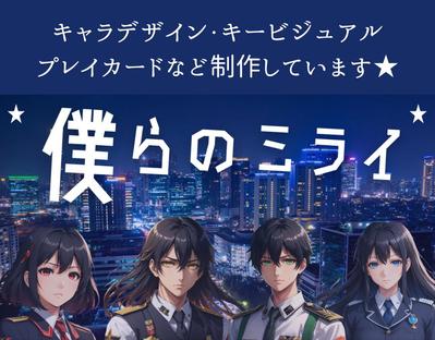 AIイラストでキャラクターデザインをし、タイトルキービジュアルは一からデザインしました