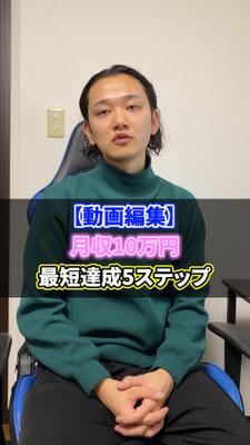 【動画編集】月収10万円最短達成5ステップ（ました