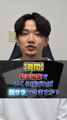 動画編集でいくら稼げれば脱サラできますか？（ました
