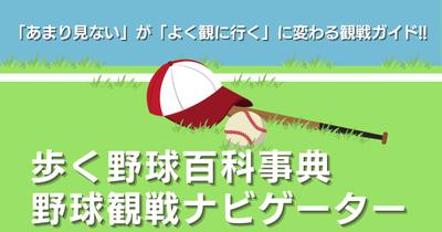 歩く野球百科事典|野球観戦ナビゲーター様
【OGP画像】
Canvaを使用し作成しました