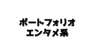YouTubeの主にエンタメ系の編集をまとめました