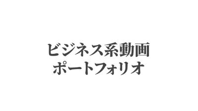 YouTubeのビジネス系の編集をまとめました