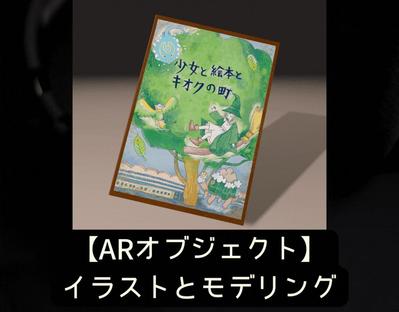 東京都内AR謎解きイベントにてイラストと3Dモデリングを提供させていただきました