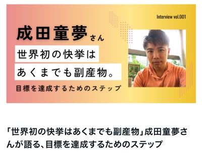 トリノオリンピック代表・成田童夢さんのインタビュー記事を執筆しました