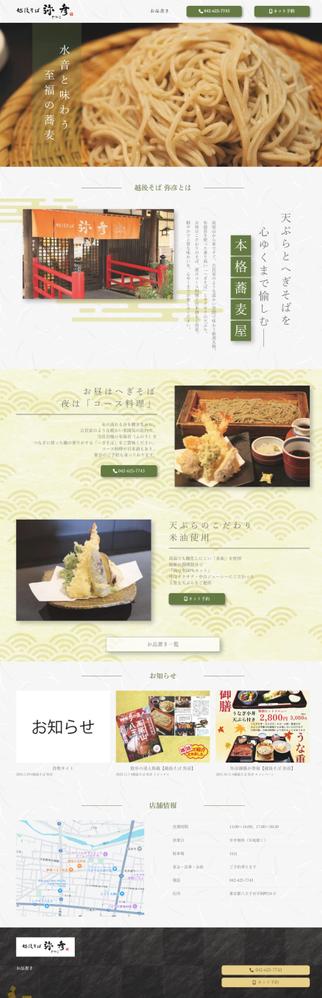 蕎麦屋様のサイトを制作いたしました