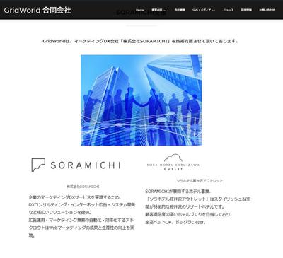 マーケティングDX会社「株式会社SORAMICHI」の技術支援をしました