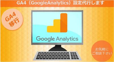 GA4（Google Analytics）設定代行しました