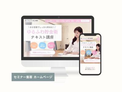 セミナー講師様の集客用ホームページを制作ました
