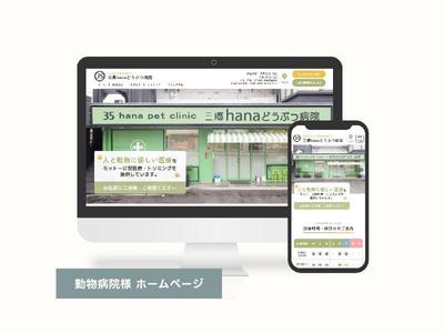 動物病院様のホームページを制作いたしました
