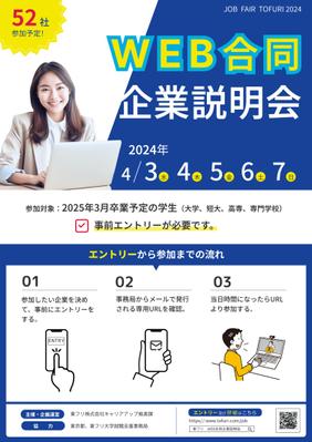 WEB合同企業説明会（架空）のポスターを制作しました