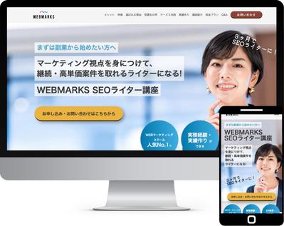 WEBMARKS SEOライター講座のLPデザインをし

ました