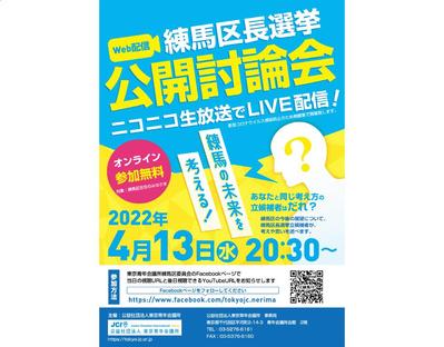 【チラシ】Web配信「練馬区蝶選挙 公開討論会」のチラシを制作しました