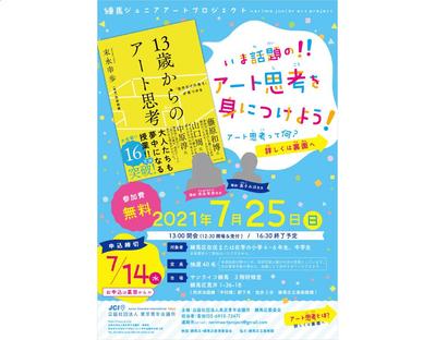 【チラシ】イベント「今話題の!!アート思考を身につけよう！」のチラシを作成しました