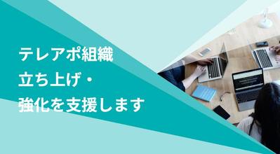 テレアポに関する実績をまとめました