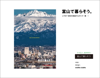 「富山で暮らそう」のポスター_1を制作しました