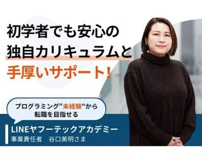 プログラミングスクール「LINEヤフーテックアカデミー」様へのインタビュー記事を執筆しました