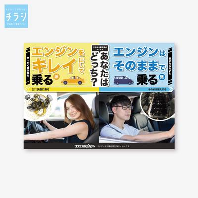 車のエンジン洗浄サービスのチラシを制作しました