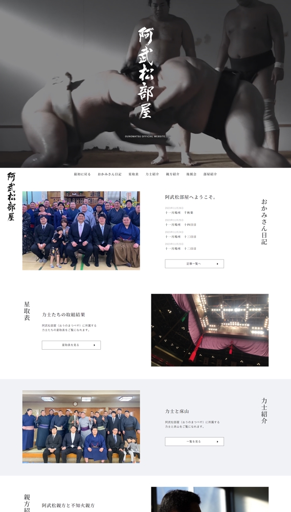 日本相撲協会「阿武松部屋」のホームページ制作を全面担当しました