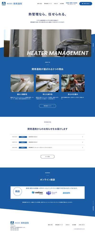 20年ぶりに刷新。システム温度管理や保温製品を提供する会社のWebサイトを全面担当しました