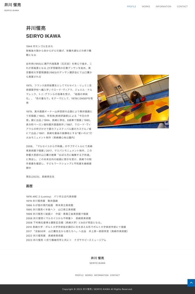 長崎大学名誉教授・井川惺亮さんのサイトを制作しました
