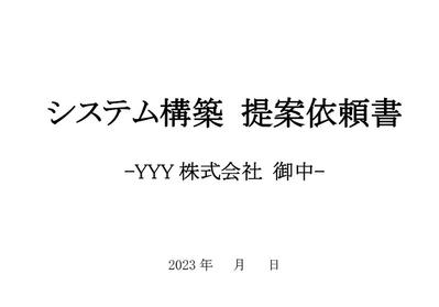 RFP（IT関連提案依頼書）を作成しました