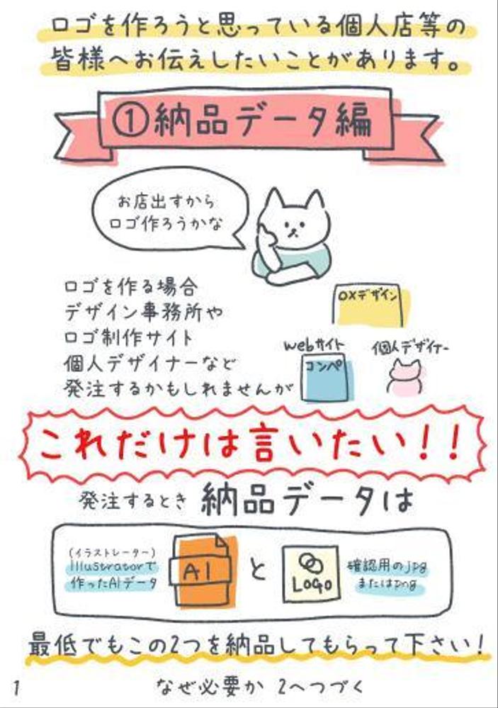 「ロゴ納品はillustratorのaiデータを納品してもらってください」をイラストで説明しました