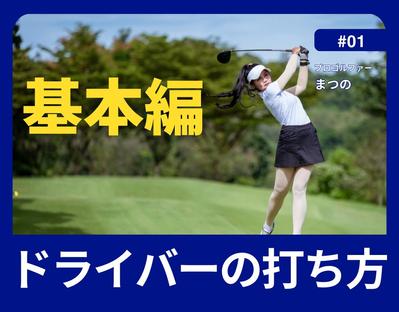 Youtubeサムネイル（ゴルフチャンネル）を作成しました