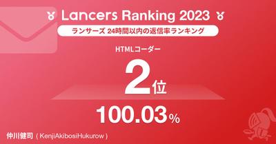 【活動実績】2023年職種別２４時間以内の返信率２位（100.03％）を獲得しました