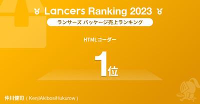 【活動実績】2023年職種別パッケージ売上１位を獲得しました