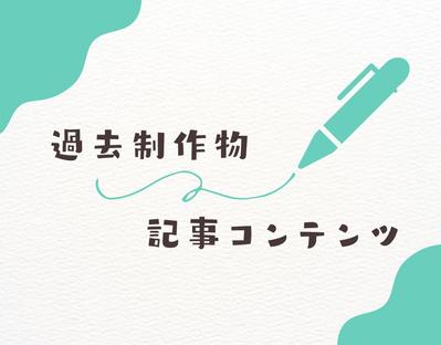 記事LP内のコンテンツを作成しました