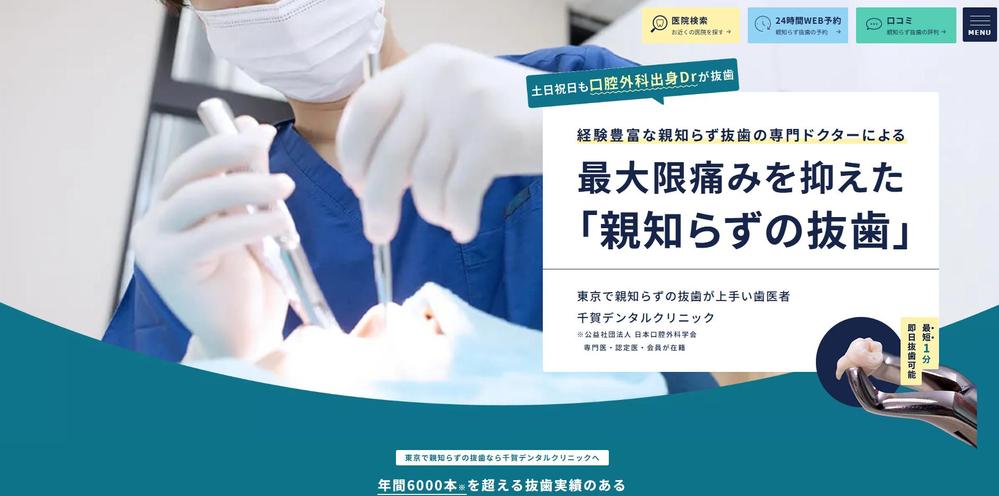 千賀デンタルクリニック 親知らず抜歯外来 特設サイトました