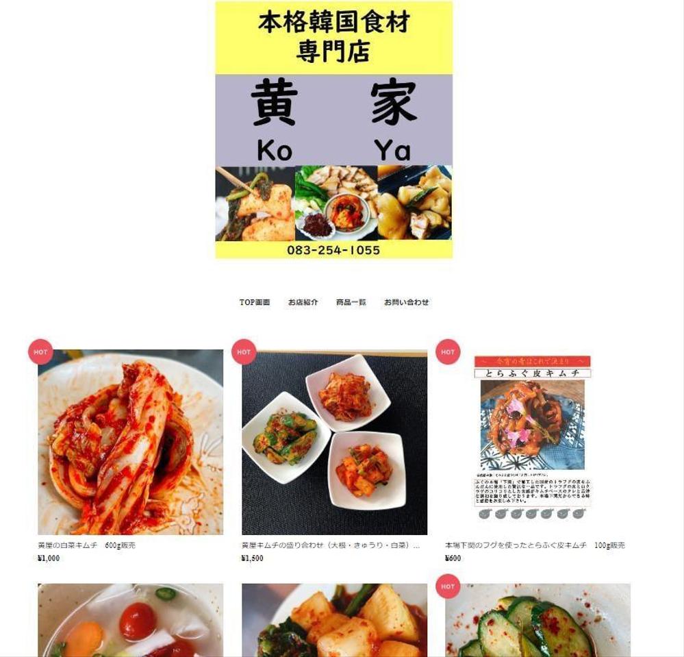 韓国食材販売店をBASEでEC制作しました