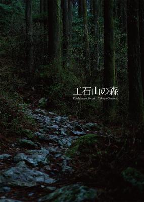 高知県にある工石山（くいしやま）の森の風景を収めた写真集「工石山の森」を出版しました