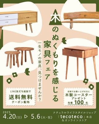 架空案件「木のぬくもりを感じる家具フェア」についてのバナーを制作しました