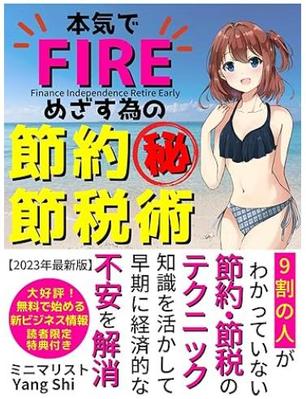 FIRE（経済的自立と早期リタイア）に関わる節約や資産形成について、自分の知識や経験を本にまとめました