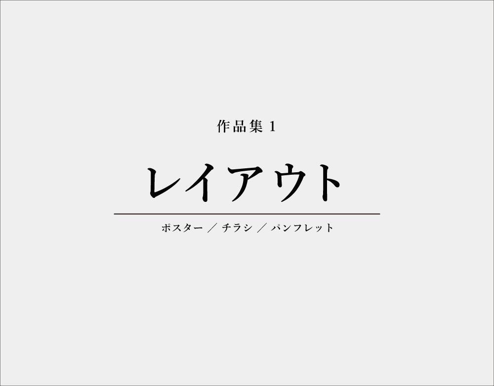 ポスター・チラシ・パンフレットの作品を集めました