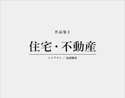 住宅・不動産関連のチラシを制作しました