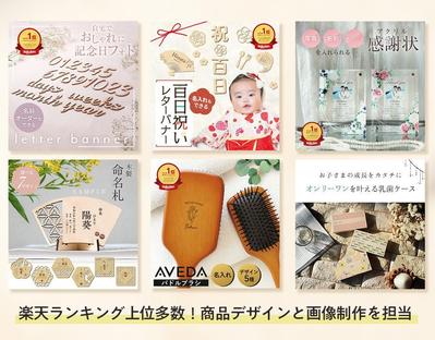 楽天1位多数の実績です。商品デザインと画像制作をご依頼いただきました