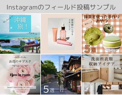 Instagram・インスタグラムフィールド投稿サンプルを作成しました