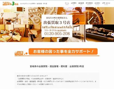 「出張買取３号店」様のホームページを作成いたしました